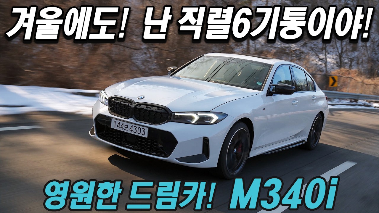 상기하자 직렬 6기통 실키 식스! 잊지 말자 M340i 시승기