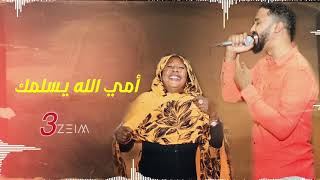 أحمد الصادق || أمي الله يسلمك || تسجيل فخم