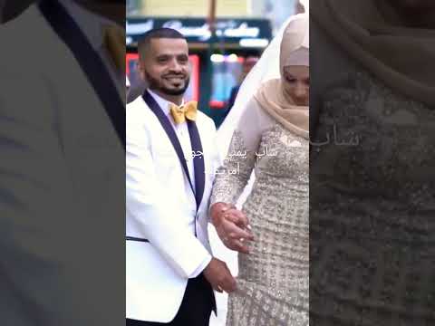 زواج شاب يمني من بنت أمريكيه 