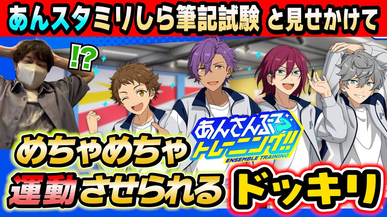【ドッキリ】　あんスタを全く知らない後輩にクイズを解かせつつ「あんさんぶるトレーニング‼︎」で肉体を追い込んでみたwwww【琵琶ちゃぷ】出題編