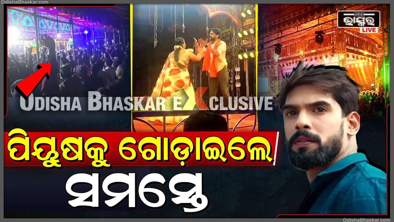 ପିୟୁଷ ମାରିଲେ ଏଣ୍ଟ୍ରି, ରାଗିଗଲେ ସମସ୍ତେ, ପିୟୁଷ, ପିଙ୍କି ସାଙ୍ଗ ହୋଇ ମଞ୍ଚରୁ ଗଲେ, ଆଉ ତା' ପରେ... Piyush