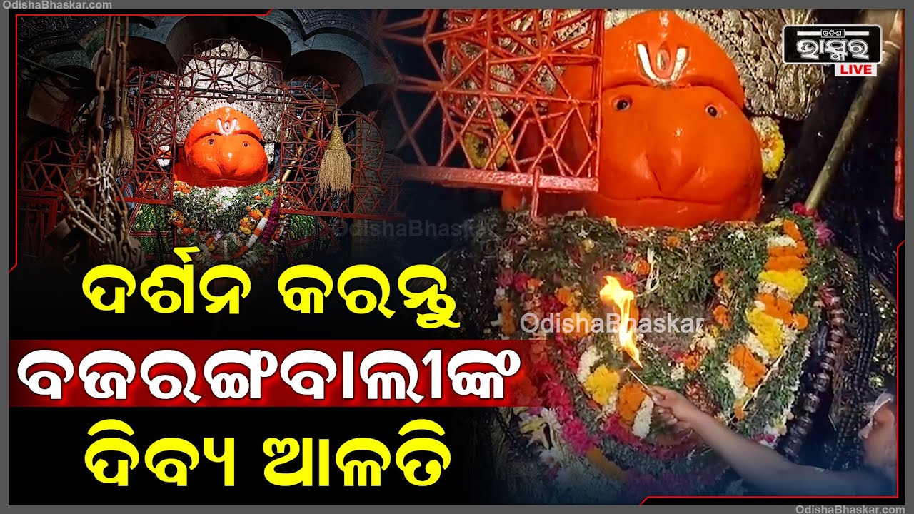 ଦର୍ଶନ କରନ୍ତୁ ବଜରଙ୍ଗଵାଲୀଙ୍କ ଦିବ୍ୟ ଆଳତି ,ଆପଣଙ୍କ ଜୀବନର ସବୁ କଷ୍ଟ ଦୂର ହେଇଯିବ