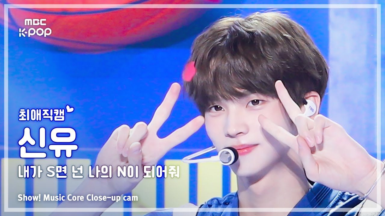 [#최애직캠] TWS SHINYU (투어스 신유) - 내가 S면 넌 나의 N이 되어줘 | 쇼! 음악중심 | MBC240706방송