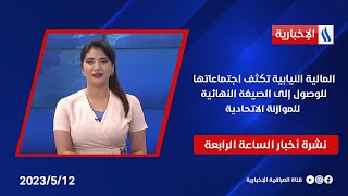 المالية النيابية تكثف اجتماعاتها للوصول إلى الصيغة النهائية للموازنة الاتحادية.. في نشرة الـ 4