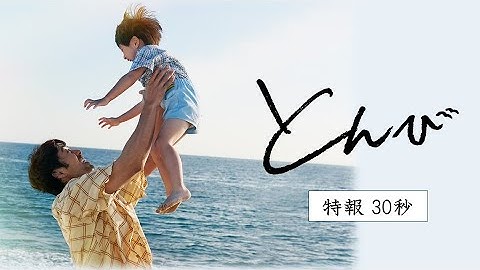 映画『とんび』特報　【2022年全国公開】