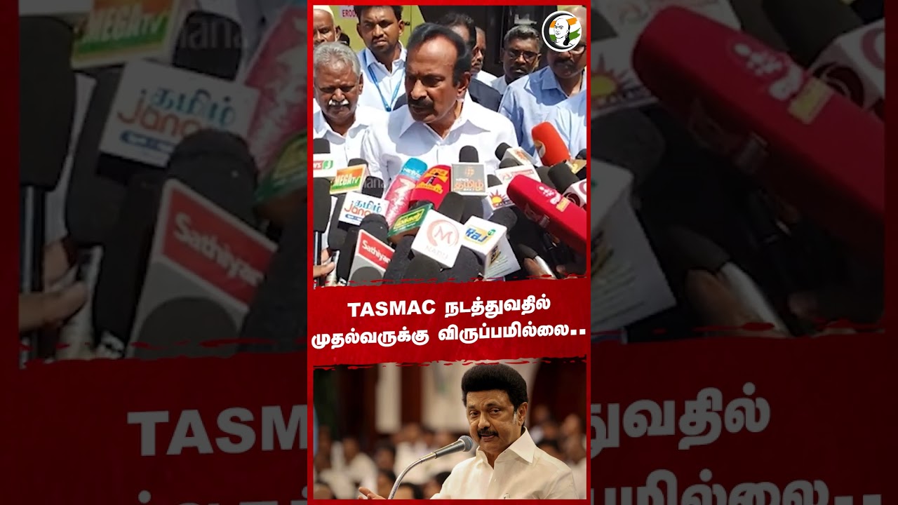 TASMAC நடத்துவதில் முதல்வருக்கு விருப்பமில்லை .. #tasmac #muthusamy