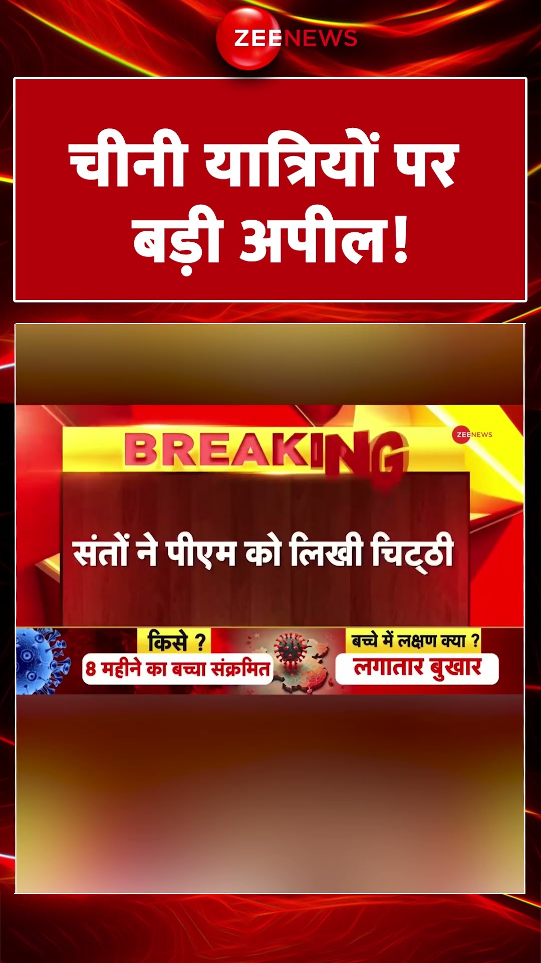 #shorts : चीनी यात्रियों पर बड़ी अपील! | India First Case | HMP Virus Update | China | Symptoms