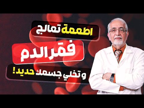الاطعمة و الطرق المناسبة لمعالجة فقر الدم