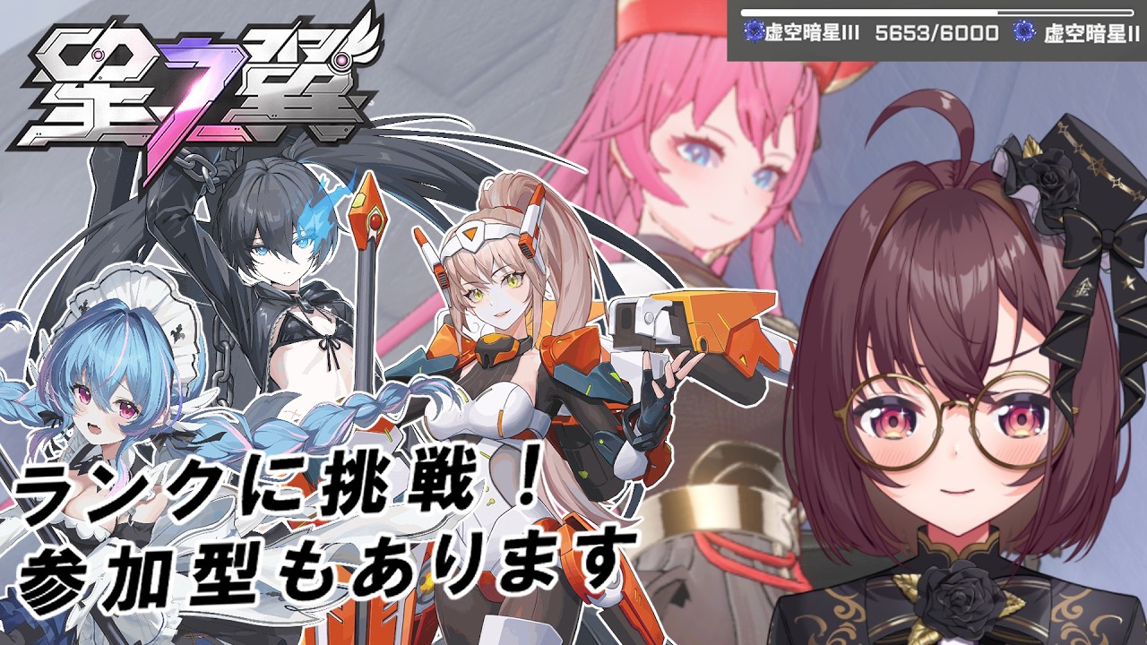 【星の翼】ランクやっていきます!カスタムもあります!【参加型】