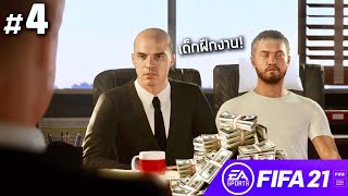 FIFA21 MANAGER MODE 3/4 : รับสมัครเด็กฝึกงาน 555 [โหมดผู้จัดการทีม]