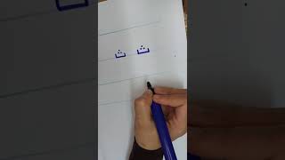 تعليم الأطفال حرف ال ث بطريقه سهله والتدريبات الخاصه به .