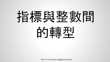 C 語言入門 | 29 - 03 | 指標與整數間的轉型