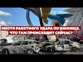 Место ракетного удара по Виннице. Что там происходит сейчас?