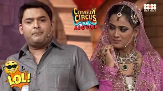 खूबसूरत Rani को देखते ही Kapil हुआ दीवाना | Best of Comedy Circus Ke Ajoobe | Full EP HD