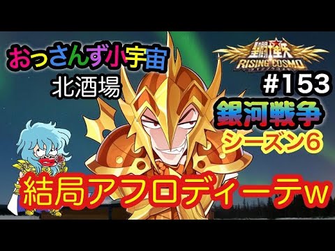 聖闘士星矢ライコス 153 アフロディーテが無双するだけの動画w ライジングコスモ Youtube 聖闘士星矢ライコス 153 アフロディーテが無双するだけの動画w ライジングコスモ Youtube