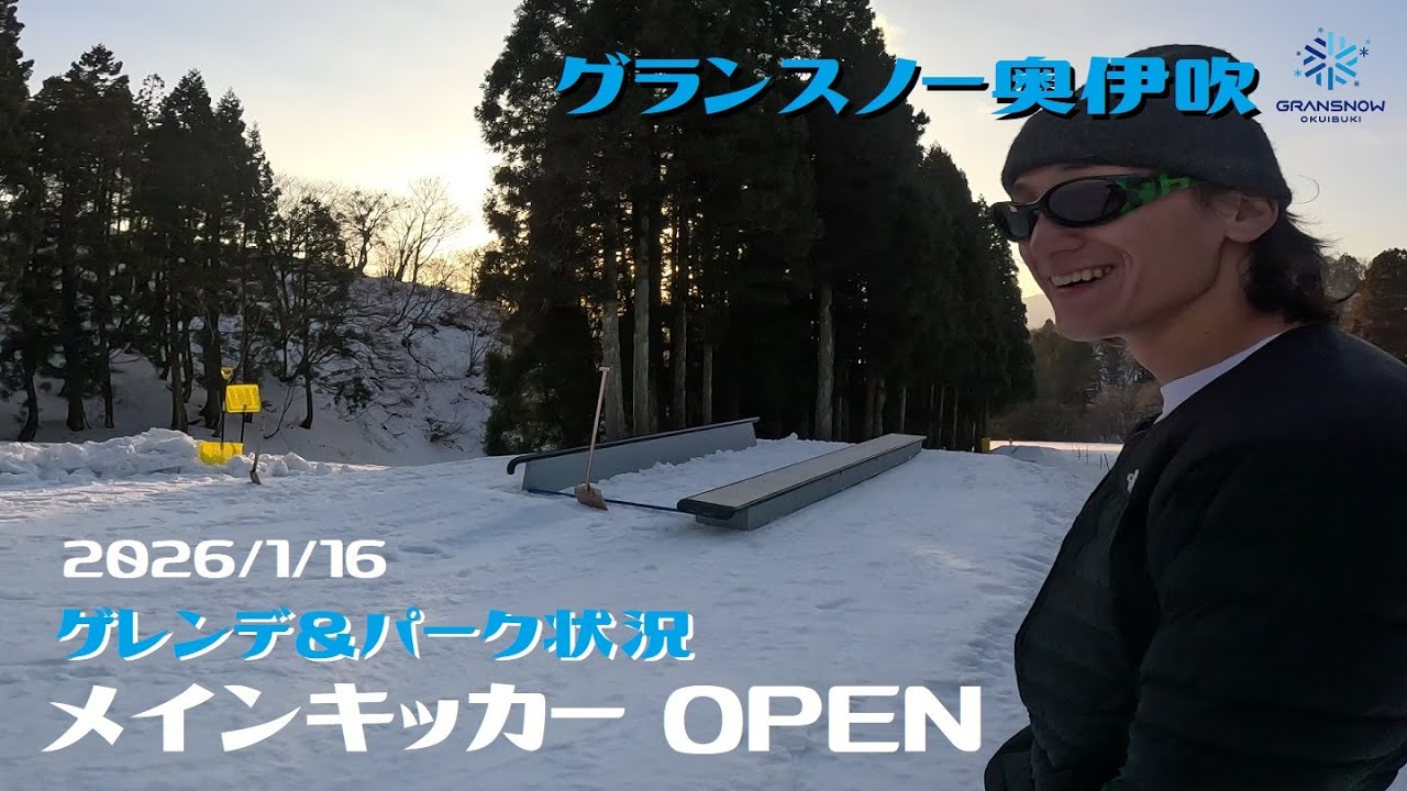 グランスノー奥伊吹  2026/1/16【ゲレンデ状況】【パーク状況】奥伊吹スキー場【メインキッカーOPEN】