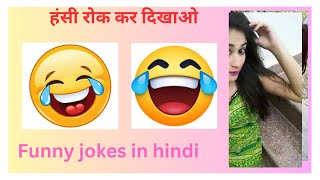 funny jokes | funny jokes in hindi | funny video |funny jokes chutkule | funny shorts| funny video screenshot 2