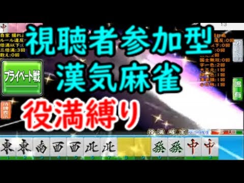 Mj 視聴者参加型 漢気麻雀 役満縛り 四槓子出現率全一放送 21 30 00 00 麻雀動画ドットコム Mj 視聴者参加型 漢気麻雀 役満縛り 四槓子出現率全一放送 21 30 00 00 麻雀動画ドットコム