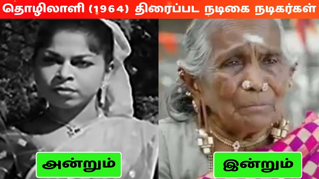 தொழிலாளி (1964) திரைப்பட நடிகை நடிகர்கள் அன்றும் இன்றும்