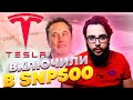 Акции Tesla включили в SNP500. Ждем ракету?