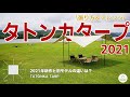タトンカタープの張り方&アレンジ！2021新作の違い