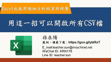 03用這一招可以開啟所有CSV檔【Excel也能用樞紐分析做資料視覺】