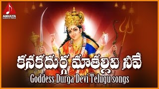 Bejawada kanaka durgamma telugu songs. listen to durga ma tallivi neve
devotional song on amulya audios and videos. temple is a famous hi...