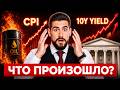 ИНФЛЯЦИЯ вышла из-под контроля! ФРС теперь ПОВЫСИТ СТАВКИ? Недельный разбор