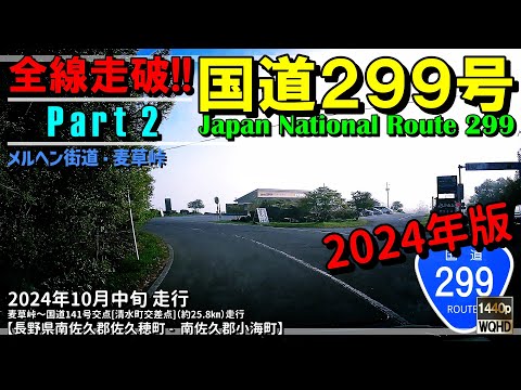 【全線走破】国道299号 Part 2(2024年版)|メルヘン街道|麦草峠|国道152号|長野県佐久群郡佐久穂町~南佐久郡小海町|2024年10月上旬【車載動画】