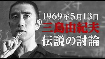 ドキュメンタリー映画『三島由紀夫vs東大全共闘 50年目の真実』本予告