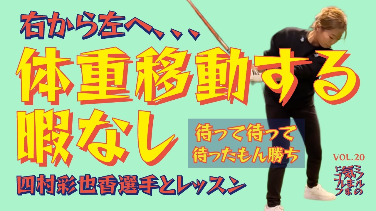 【右から左へ・・・体重移動なんてする暇ない！！四村彩也香選手とレッスン】ミノルの気ままなゴルフ VOL.20