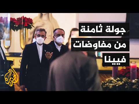 مفاوضات فيينا.. إيران تتحدث عن تقدم وأمريكا تتهمها بتسريع برنامجها النووي