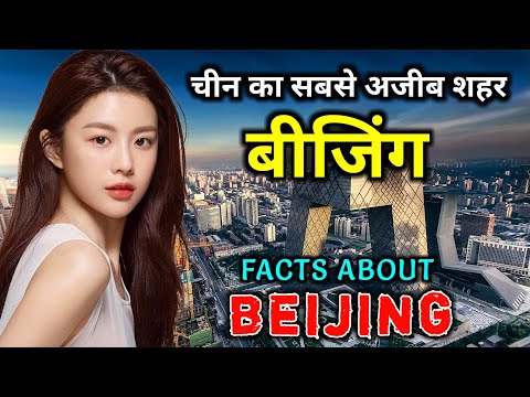 बीजिंग जाने से पहले वीडियो जरूर देखें // Interesting Facts About Beijing in Hindi