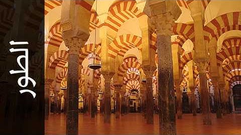سورة الطور يحيى حوا - Surah At-Tur Yahya Hawwa