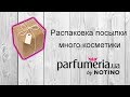 Распаковка посылки с косметикой с сайта notino.ua