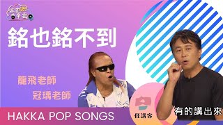 【銘也銘不到】｜龍飛VS冠瑀老師｜Hakka pop songs