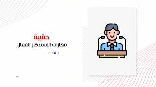 حقيبة مهارات الإستذكار الفعال