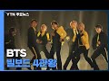 BTS, 빌보드 뮤직 어워즈 4관왕 달성...역대 최다 수상 / YTN