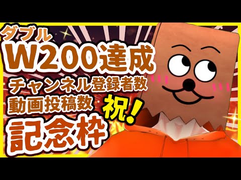 【おめでてぇ雑談】祝！！登録者200人＆200本目の動画記念雑談！！【VTuber/裏咲無形】