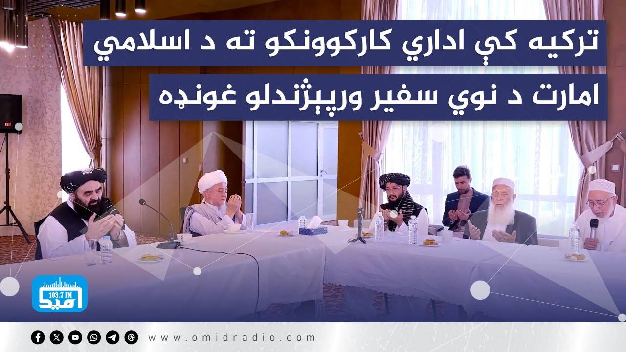 شیخ صنیع‌الله فرهمند په ترکیه کې د ا.ا د لوی سفیر او فوق‌العاده استازي په توګه معرفي شو