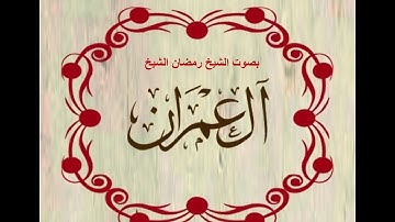 سورة آل عمران بصوت الشيخ رمضان الشيخ امام مسجد الكالوتي