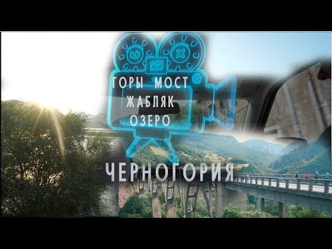 Черногория ГОРЫ Жабляк - Черное Озеро - Мост Джурджевича
