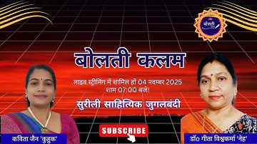 Suriili Sahityik Jugalbandi | Kavita Jain ‘Kuhuk’ & Dr. Geeta Vishwakarma ‘Neh’ | Bolatee Kalam