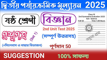 2nd unit test 2025 | class 6 science 2nd unit test question paper 2025 | class 6 science suggestion