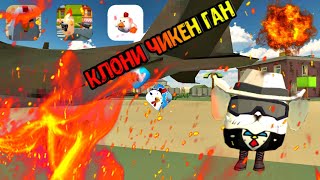 Клони Чикен Ган Чикен Ган #Den19K #Chickengan #Zhura24K #Чикенган |Chicken Gun