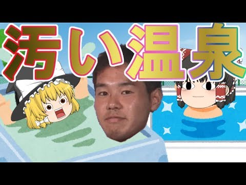 【ゆっくり茶番】霊夢と魔理沙の温泉旅行？