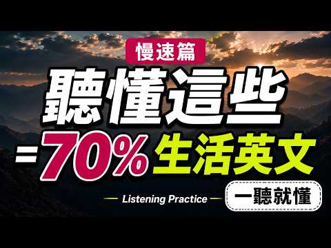 【聽懂關鍵字】幫你打開耳朵，從聽不懂到聽懂70%生活英文！English Conversation Listening