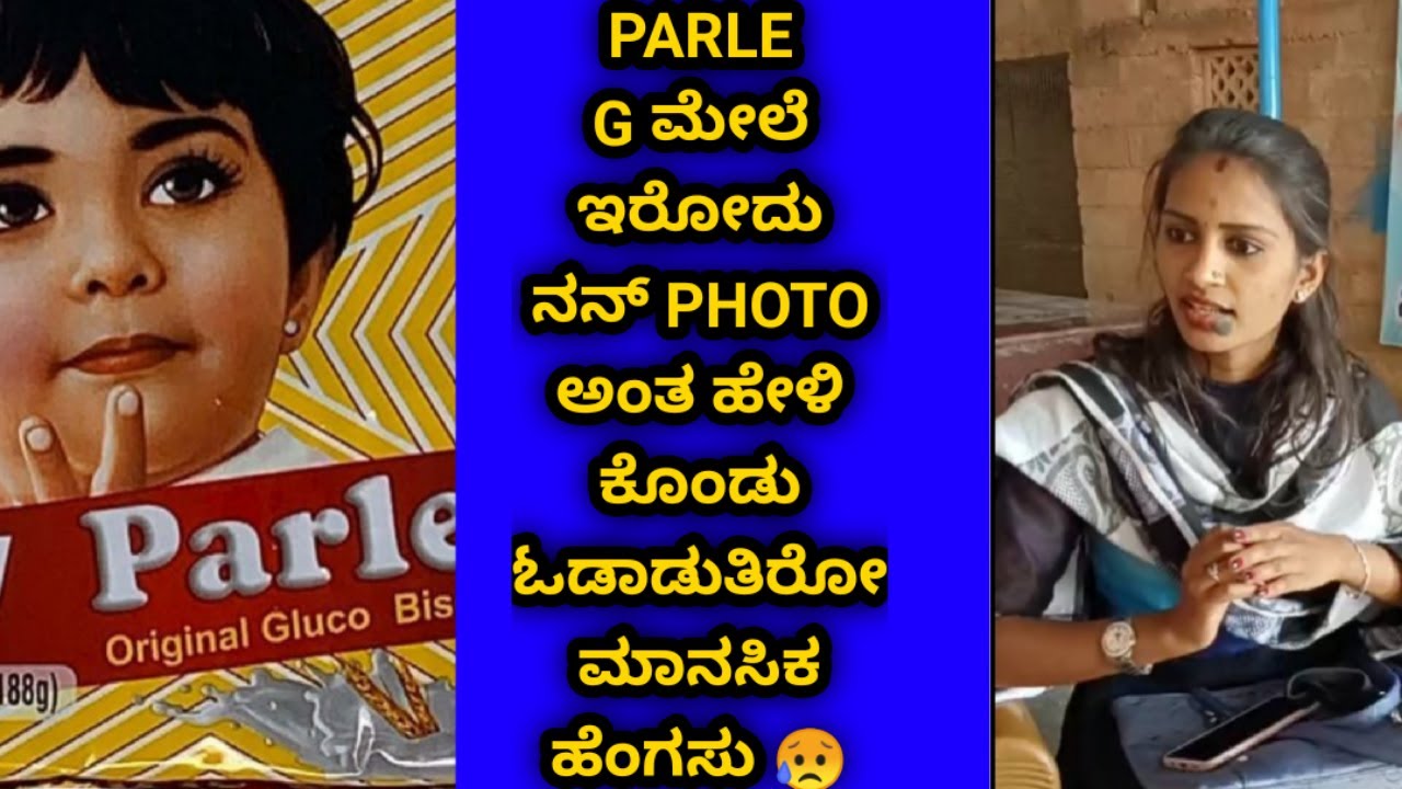 #9686879752 PARLE G ಮೇಲೆ ಇರೋದು ನನ್ನ PHOTO ಎಂದು ಹೇಳಿಕೊಂಡು ಓಡಾಡುತಿರೋ ಹೆಂಗಸು ಈಗ ಜನಸ್ನೇಹಿ ಆಶ್ರಮದಲ್ಲಿ