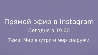 Как внутренний мир влияет на отношения, успех, здоровье и судьбу