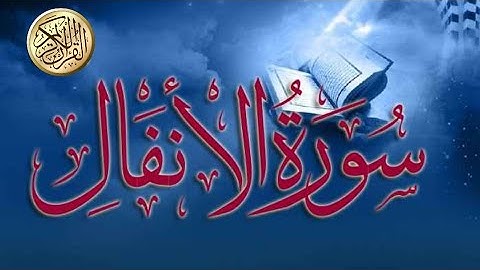 سورة الأنفال للقارئ أحمد المرشود ،قرائة هادئة